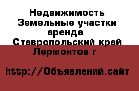 Недвижимость Земельные участки аренда. Ставропольский край,Лермонтов г.